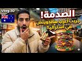 هل أستراليا غالية فعلا روتين يوم كامل كم دفعت ڤلوق30
