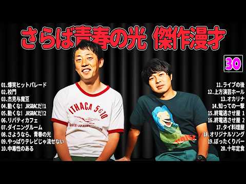 【広告無し】 さらば青春の光 傑作漫才+コント #30【睡眠用・作業用・高音質BGM聞き流し】（概要欄タイムスタンプ有り）