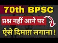 प्रश्न  नहीं आने पर ऐसे दिमाग़ लगाना l *100% Effective* 70thBPSC I BPSC I
