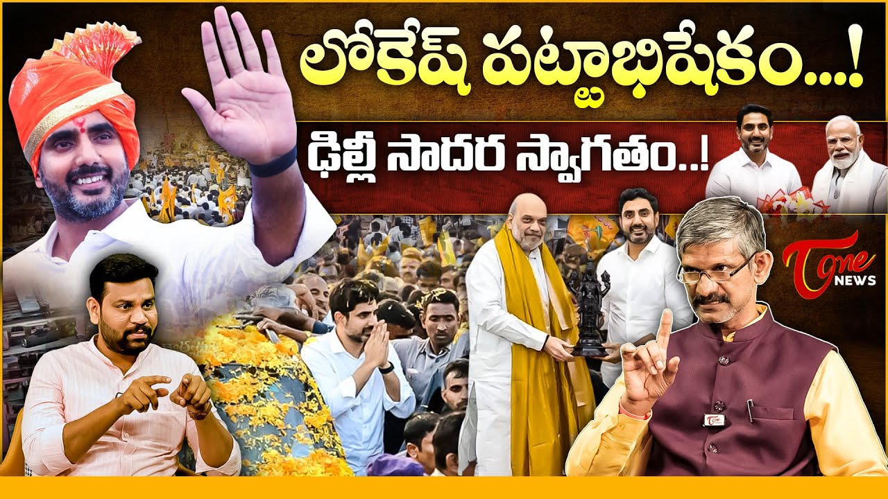 Madhusudhan Reddy Analysis on Minister Nara Lokesh’s TDP Chief Coronation | Chandrababu | Tone News