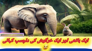 Ek hathi aur khargosh ki kahani in urdu | hathi aur khargosh