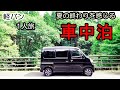 【夏の終わりの車中泊旅】湖畔で孤独の一夜。残暑厳しい中、涼を求めて湖と滝で心身を癒す1人旅。【ハイゼットカーゴ・クルーズターボ】