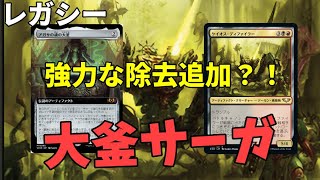 【#レガシー/#legacy】【大釜サーガ】MOパンダのわくわくレガシー！【MTG】【対戦動画】
