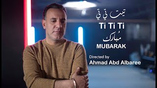 مُبارك - mubarak | تيت تي تي - Ti Ti Ti (official music video )