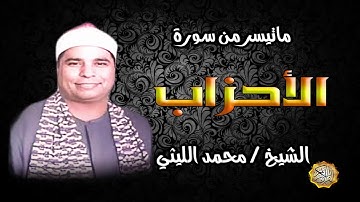 القارئ الشيخ / محمد الليثي ماتيسر من سورة الأحزاب