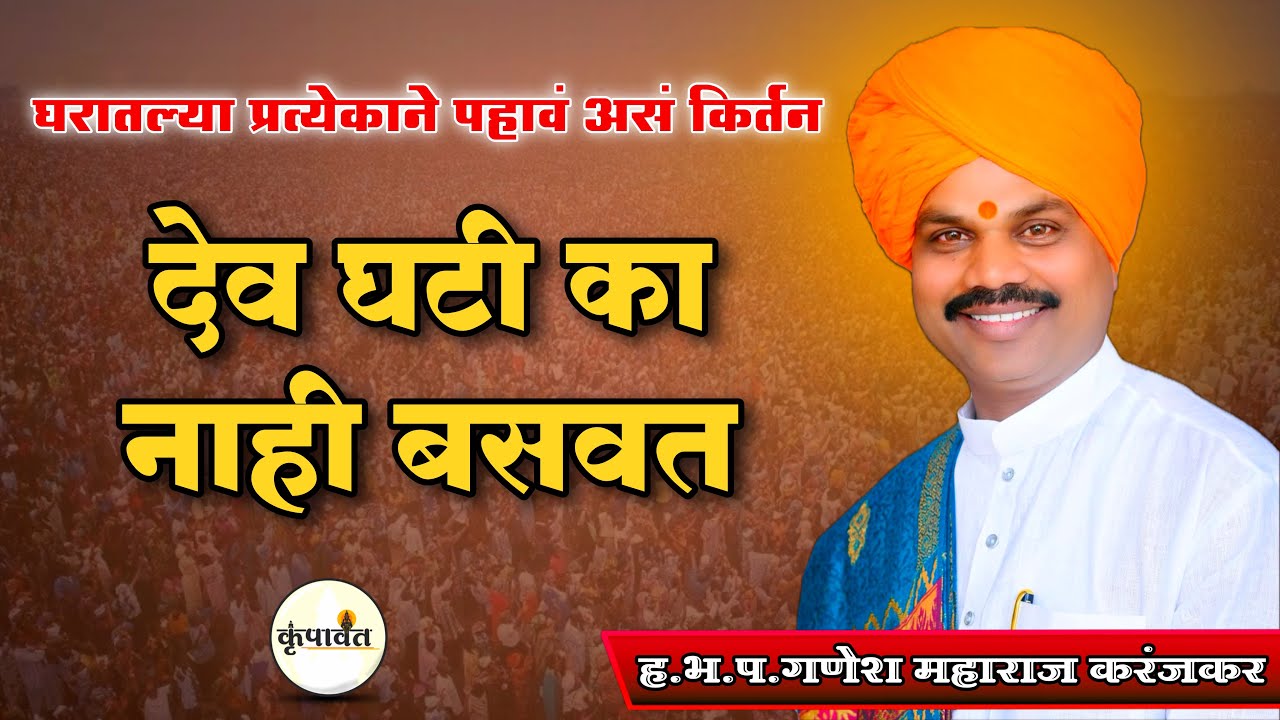देव घटी का नाही बसवत?..ह.भ.प.गणेश महाराज करंजकर । अखंड हरिनाम सप्ताह,श्री क्षेत्र चांदगिरी ।कृपावंत