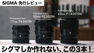 【先行レビュー】SIGMAの新レンズが登場！3本同時に紹介します【17mm F4 , 23mm F1.4 , 50mm F2】