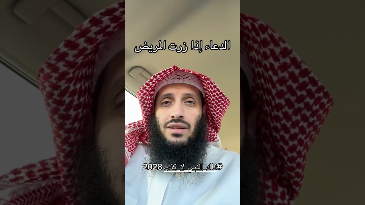 قل هذا اذا زُرتَ مريضًا