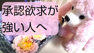 【未来学校✨アラフィフ主婦コーチのつぶやき】承認欲求 強すぎてしんどい人へ