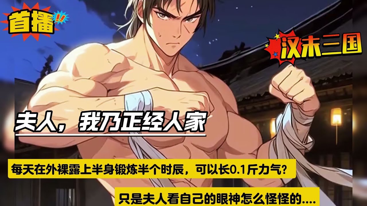 【夫人，我乃正经人家！】穿越汉末，成为一个流民！庆幸的是，每天在外裸露上半身锻炼半个时辰，可以长0.1斤力气....进入名门甄家当杂役？略微露了两手之后，便发现，夫人看自己的眼神有些怪....