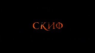 Скиф - тизер Скиф - тизер