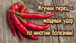 видео Польза и вред красного перца (острого и сладкого)