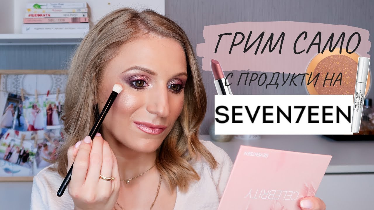 Грим само с продукти от Seventeen