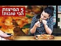 נועה בוחרת | 5 הפיצות הטובות בתל אביב