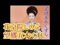 花京院しのぶ 望郷五木くずし(ハマのしのぶさん)