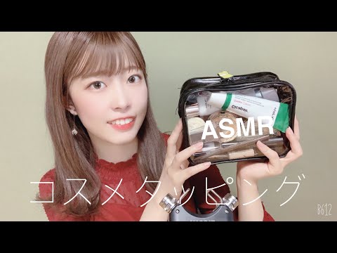 【ASMR】妹〈高校生〉のメイクポーチ紹介しながらタッピング🧸♡音フェチ/囁き声