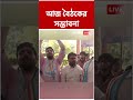 আজই CJP-র প্রতিনিধিদের মধ্যে গুরুত্বপূর্ণ বৈঠক হওয়ার সম্ভাবনা #shorts
