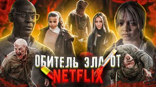 Обитель зла: СЕРИАЛ ОТ NETFLIX! Все стало только хуже? Разбор 1 сезона