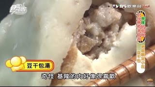 【基隆】豆干包限定小吃食尚玩家20151102 