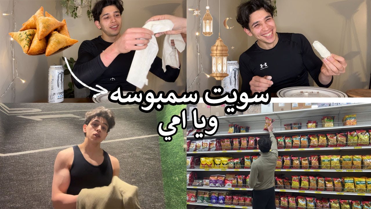 مشتريات رمضان مع أمي + جربنا نسوي سمبوسة لأول مرة!”