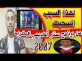 إنسحاب خيري الطائش من ستار اكاديمي المغرب الكبير 2007 