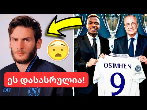 ნაპოლის საბედისწერო გადაწყვეტილება!😨-კვარაცხელია დიდი დილემის წინაშე და რუდი გარსიას დასასრული!🤯