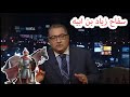 مختلف عليه يفضح قصه سفاح زياد بن ابيه على الهواء