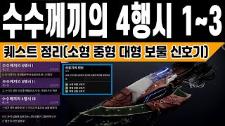 수수께끼의 4행시 1~3 퀘스트 정리 소형 중형 대형 보물신호기 신호기의 인도 업적 빛의구체 참새 (Destiny 2) (데스티니 가디언즈 마녀여왕 우주해적 시즌) [[VG]홀리] screenshot 5