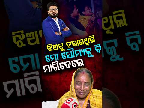 ଝିଅକୁ ହରାଇଥିଲି ମୋ ସୌମ୍ୟକୁ ବି ମାରିଦେଲେ | Rok Thok | Argus Reels | Soumya Ranjan Case