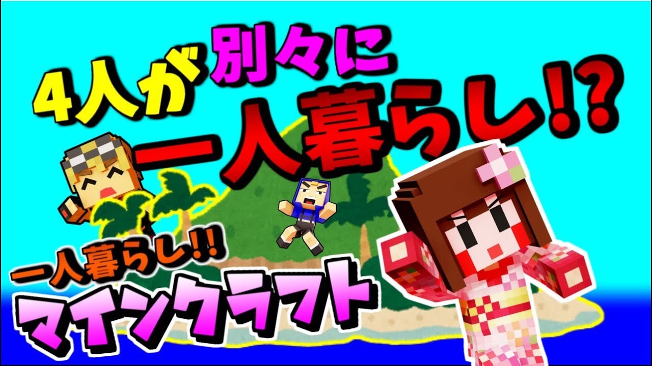 【マイクラ】新シリーズ！初の１人暮らしでサバイバル！パート１【あしあと】