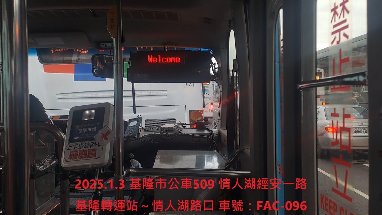 2025.1.3 基隆市公車509 情人湖經安一路 基隆轉運站～情人湖路口