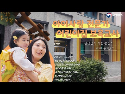 [보육교사 인식개선 캠페인] <strong>아이사랑</strong> 전문가 어린이집 보육교사_40초