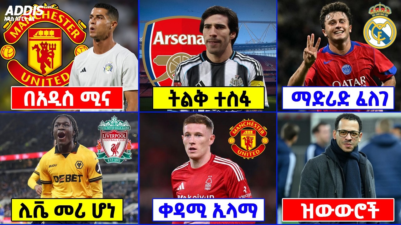 የዝውውር ዜና ፡ ሮናልዶ በአዲስ ሚና ወደ ማንቼ ፣ ቶናሊ ወደ አርሴ ፣ ሊቬ ፣ ቼልሲ እና ሌሎችም ዝውውሮች