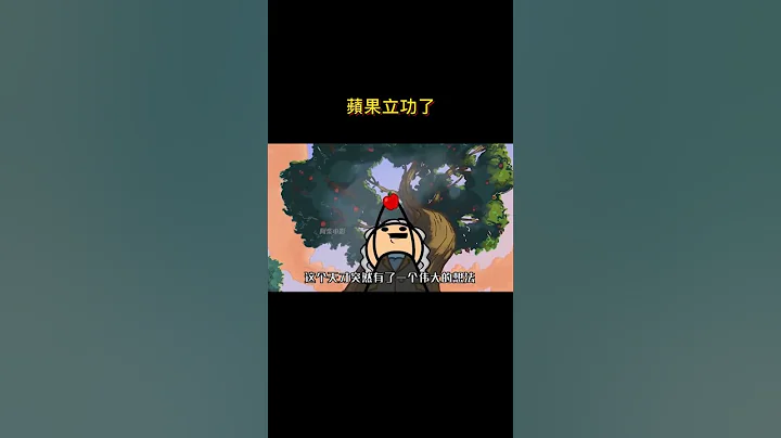 這都是蘋果的功勞 #猜不到的結局 #神反轉 - 天天要聞