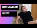 КАК УБРАТЬ висящий ЖИВОТ? По щелчку в 3:15 Татань!!!