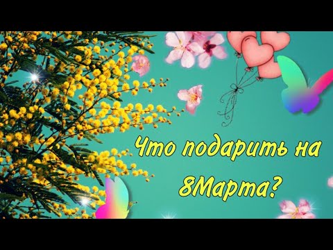 С 8 Марта! Что подарить на 8 марта? Прикольное видео поздравление! С Женским Днём!