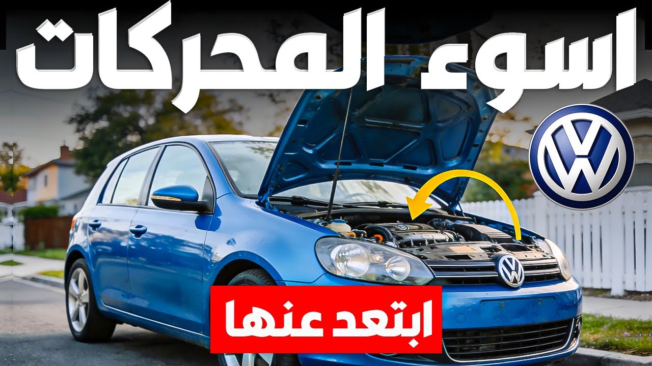3 محركات Volkswagen فاشلة و4 محركات لا تخذلك أبدًا