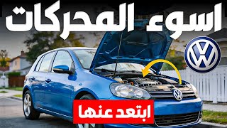 3 محركات Volkswagen فاشلة و4 محركات لا تخذلك أبدًا