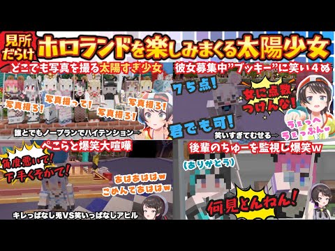 大空スバル - 【ホワァ!楽しすぎ!最高ぉ!来年も絶対やってくれ!】出会った人とずっと楽しむ太陽少女がおもしろすぎたw"京羊"ゲライオン"PONみこ"達とひたすら笑い続けるスバルの写真厨ホロライブランド【大空スバル】