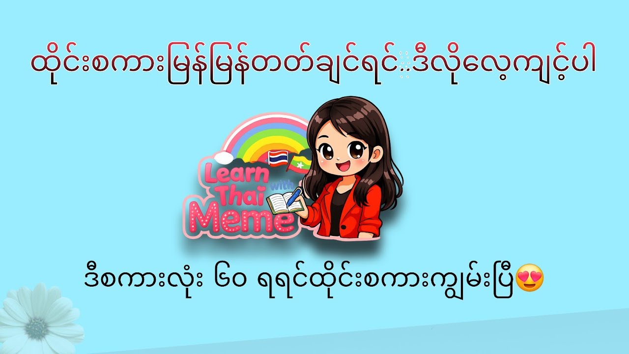 ထိုင်းစကားမြန်မြန်တတ်ချင်ရင်..ဒီလို​လေ့ကျင့်ပါ #learnthaiwithmeme #ထိုင်းစာထိုင်းစကား