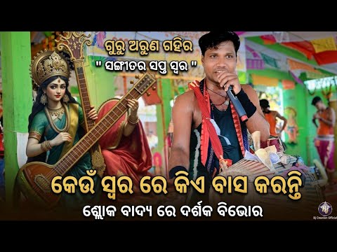 Guru Arun Gahir Kirtan 🌿 Nehena Kirtan Party 🌿 ସଙ୍ଗୀତ ର ସାତ ସ୍ୱର ରେ କିଏ ବାସ କରନ୍ତି 🌷 ଗୁରୁ ଅରୁଣ ଗହିର