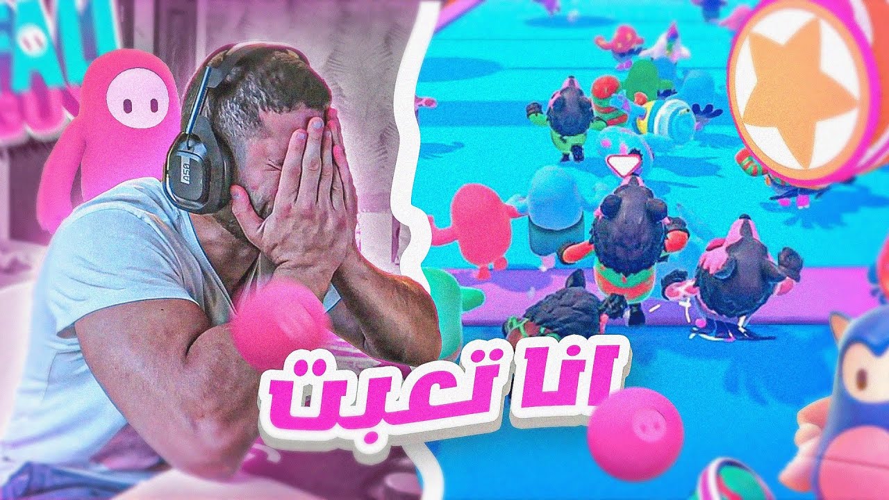 FallGuys | حقيقي الموضوع ده متعب !!!