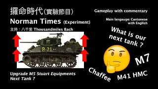 Upgrade M5 Stuart Again | What is our next tank ?｜攞命時代（實驗節目）