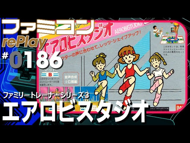 ファミコン　エアロビスタジオ　ファミリートレーナーシリーズ③