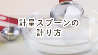 大さじ・小さじ　計量スプーンの計り方【料理の基本】