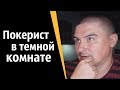 Покерист в темной комнате | КОНСТАНТИН КАДАВР (НАРЕЗКА СТРИМА)