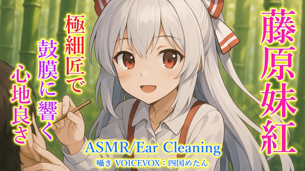 【ASMR】妹紅が竹林にいたあなたに耳かきをします！(極細匠・左耳→右耳→両耳同時・睡眠導入)【3Dio】【touhou】Ear Cleaning