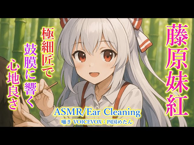 【ASMR】妹紅が竹林にいたあなたに耳かきをします！(極細匠・左耳→右耳→両耳同時・睡眠導入)【3Dio】【touhou】Ear Cleaning