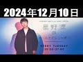 星野源のオールナイトニッポン 2024年12月10日
