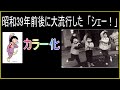昭和39年前後に大流行した「シェー!」をカラー化!Japan Shea! was popular around 1964 (Showa 39)